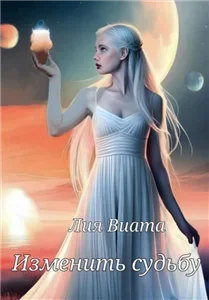 Судьба 2. Изменить судьбу - Лия Виата