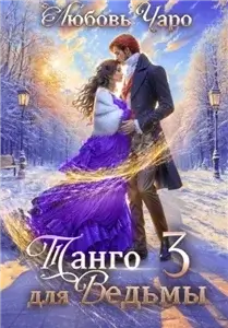 Танго в Академии Темнейшего Черепа 14. Танго для ведьмы. Третья часть - Любовь Чаро