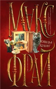 Ловцы книг 1 - Макс Фрай