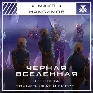 Чёрная Вселенная - Макс Максимов