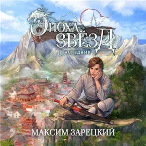 Эпоха Звёзд 1. Наследник - Максим Зарецкий
