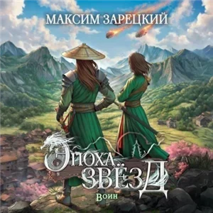 Эпоха звёзд 3. Воин - Максим Зарецкий