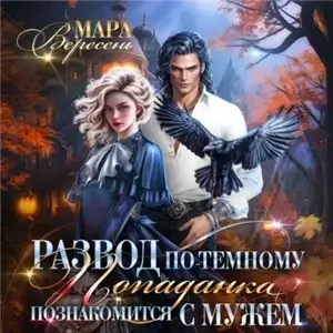 Развод по-темному, или Попаданка познакомится с мужем - Мара Вересень