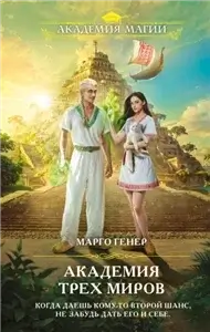 Академия трех миров - Генер Марго