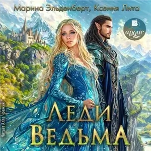 Леди Ведьма - Ксения Эльденберт, Марина Лита
