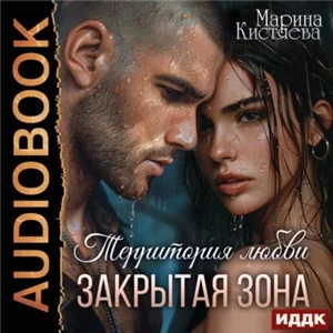 Территория любви 1. Территория любви. Закрытая зона - Марина Кистяева