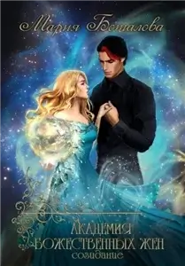 Академия божественных жен 3. Созидание - Мария Боталова