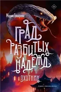 Град разбитых надежд. Охотник - Мария Токарева