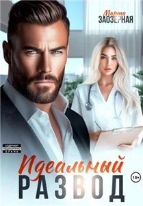 Идеальный развод - Елена Попова