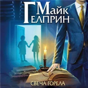 Щиты миров 1. Свеча горела - Гелприн Майк