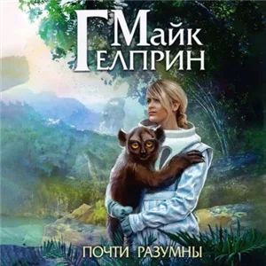 Щиты миров 2. Почти разумны - Гелприн Майк