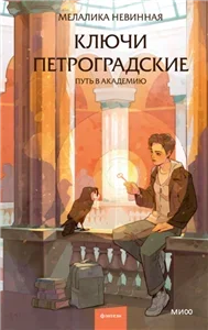 Ключи петроградские. Путь в академию - Мелалика Невинная