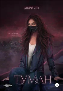 Туман - Мери Ли