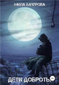 Заложники солнца 4. Дети Доброты - Мила Бачурова