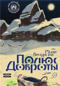 Заложники солнца 3. Полюс Доброты - Мила Бачурова