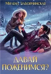 Давай поженимся? - Милена Завойчинская