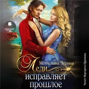 Леди исправляет прошлое - Мстислава Чёрная
