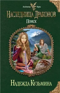 Наследница драконов 2. Поиск - Надежда Кузьмина