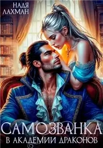 Самозванка в академии драконов - Надя Лахман