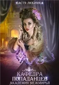 Кафедра попаданцев. Академия Межмирья - Настя Любимка