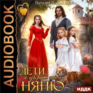 Няни поневоле 1. Дети, я украл нам няню - Наталия Журавликова