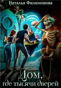 Агентство Тысячи дверей 1. Дом, где тысячи дверей - Наталья Филимонова