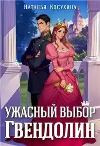 Ужасный выбор Гвендолин - Наталья Косухина
