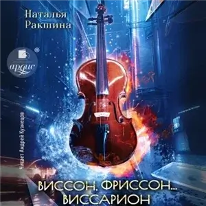 Виссон, фриссон... Виссарион - Наталья Ракшина