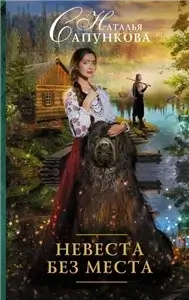 Невеста без места - Наталья Сапункова