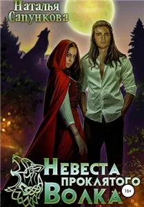 Истории Побережья 8. Невеста проклятого волка - Наталья Сапункова