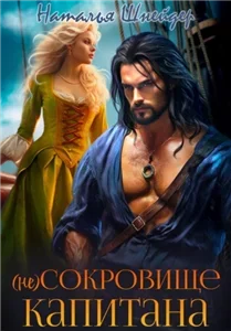 Леди Кэтрин и ее наследницы 2. (Не) сокровище капитана - Наталья Шнейдер