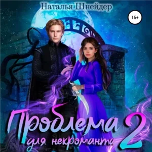Некроманты Джеима 2. Проблема для некроманта - Наталья Шнейдер