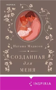 Южные свадьбы 1. Созданная для меня - Наташа Мэдисон