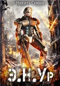 Cимбиот 1. Э.Н.Ур - Никита Семин