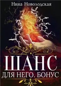 Три королевства 3. Шанс для него. Бонус - Нина Новолодская