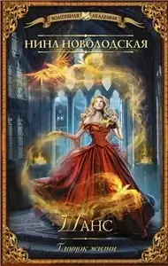 Шанс 1. Глоток жизни - Нина Новолодская