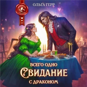 Всего одно свидание с драконом - Ольга Герр
