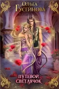 Путевой светлячок - Ольга Гусейнова