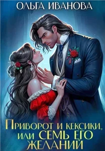 Приворот и кексики, или Семь его желаний - Ольга Иванова