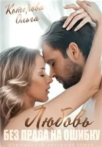 Любовь без права на ошибку - Ольга Которова
