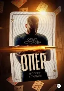 Жестокие сказки 5 .Опер. В плену у судьбы - Ольга Которова