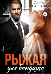 Жестокие сказки 1. Рыжая для бандита - Ольга Которова