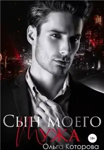 Сын моего мужа - Ольга Которова