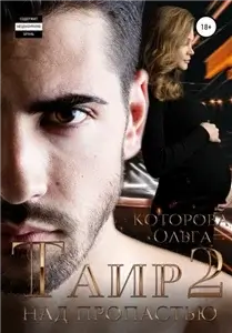 Жестокие сказки 4. Таир 2. Над пропастью - Ольга Которова