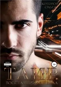 Жестокие сказки 3. Таир. Восставший из пепла - Ольга Которова