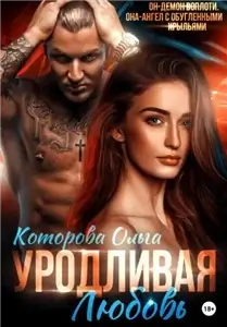 Уродливая любовь - Ольга Которова