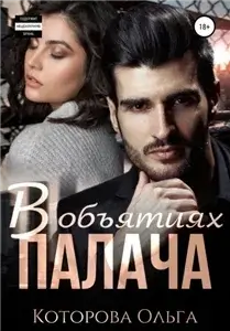 Жестокие сказки 2. В объятиях палача - Ольга Которова