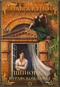 Шпионка в графском замке - Ольга Куно