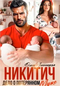 Майор Никитич 3. Никитич. Дело о потерянном муже. - Ольга Липницкая