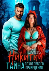 Майор Никитич 4. Никитич. Тайна похотливого привидения - Ольга Липницкая